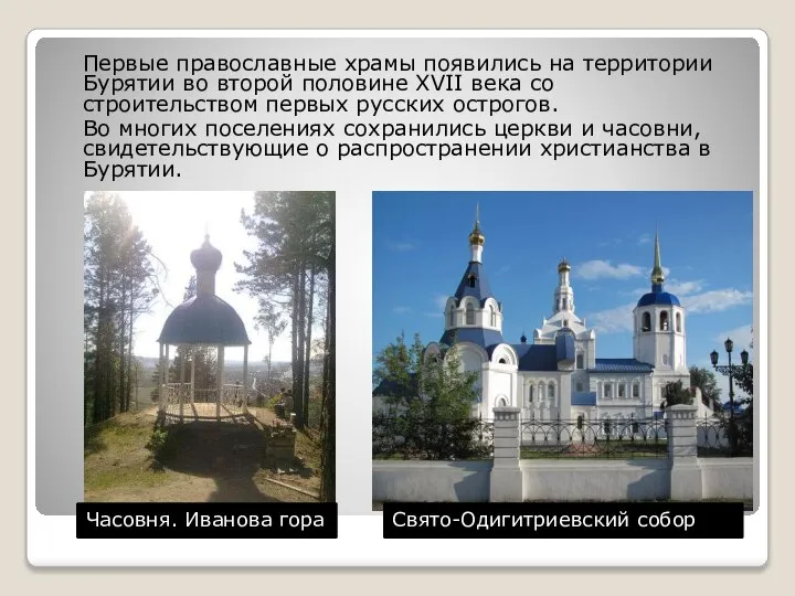 Первые православные храмы появились на территории Бурятии во второй половине XVII