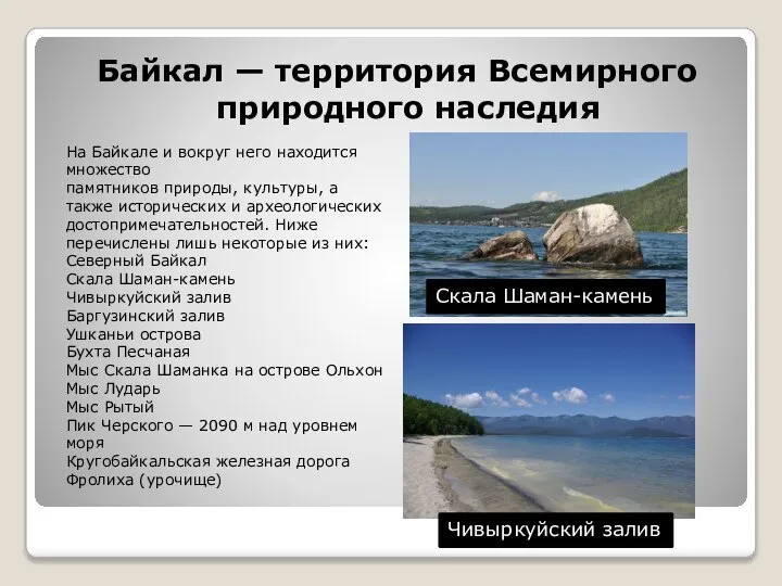 Байкал — территория Всемирного природного наследия На Байкале и вокруг него