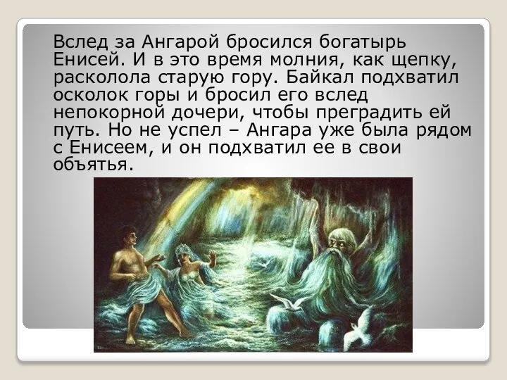 Вслед за Ангарой бросился богатырь Енисей. И в это время молния,