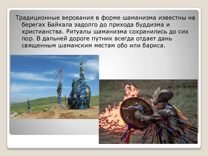 Традиционные верования в форме шаманизма известны на берегах Байкала задолго до