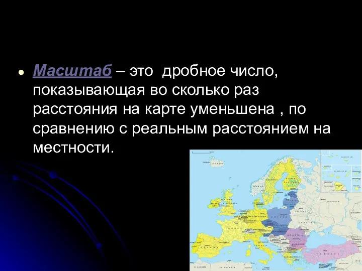 Масштаб – это дробное число, показывающая во сколько раз расстояния на