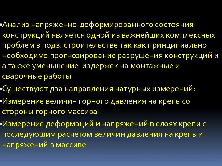 Анализ напряженно-деформированного состояния конструкций является одной из важнейших комплексных проблем в