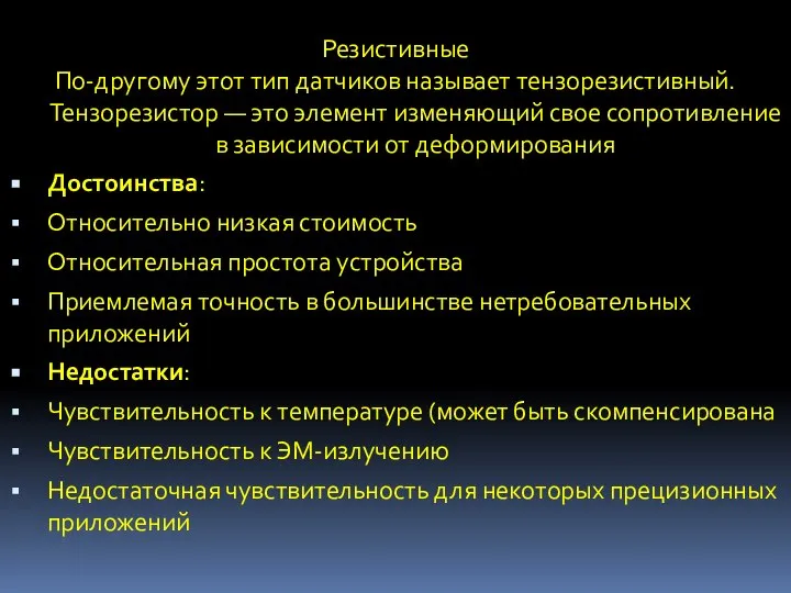 Резистивные По-другому этот тип датчиков называет тензорезистивный. Тензорезистор — это элемент