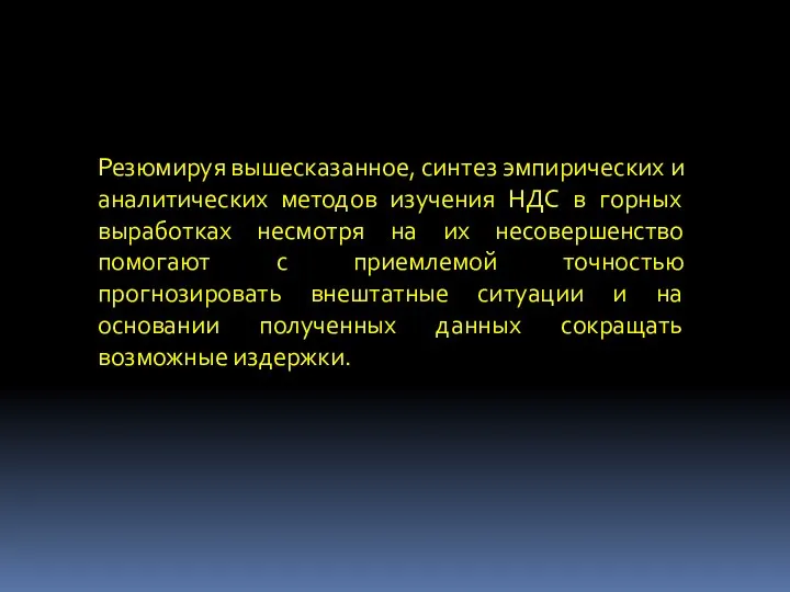 Резюмируя вышесказанное, синтез эмпирических и аналитических методов изучения НДС в горных