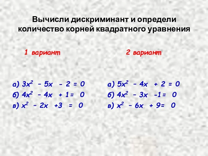 Вычисли дискриминант и определи количество корней квадратного уравнения 1 вариант а)