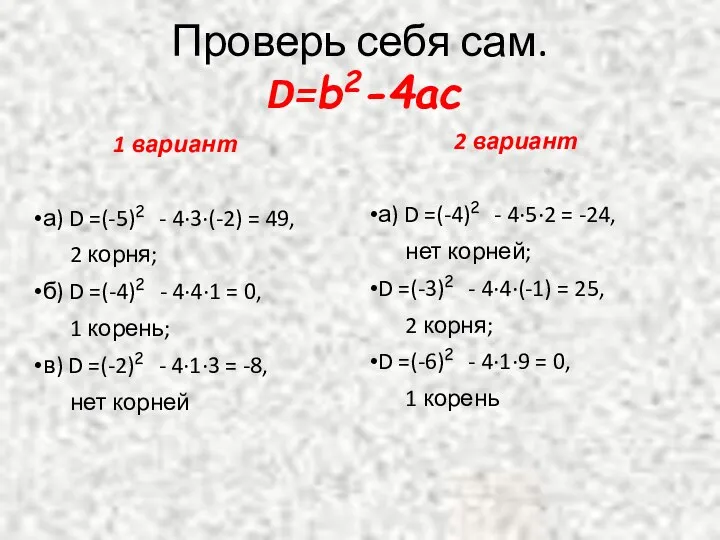Проверь себя сам. D=b2-4ac 1 вариант а) D =(-5)2 - 4·3·(-2)
