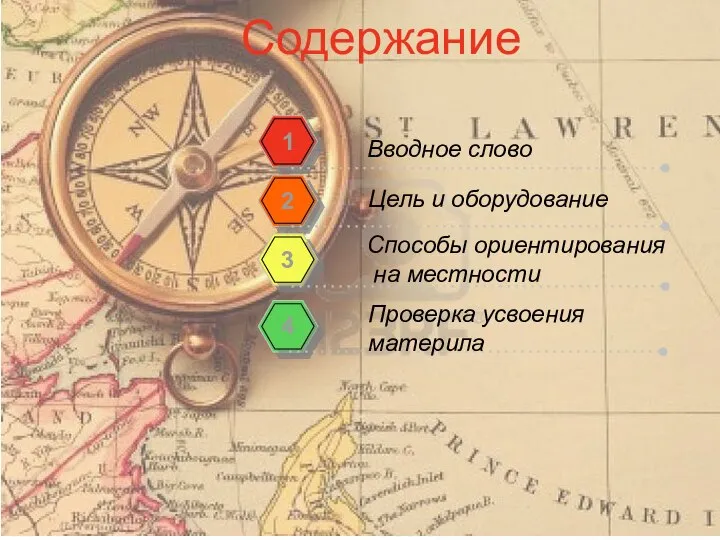 Содержание Вводное слово 1 Способы ориентирования на местности 2 Цель и