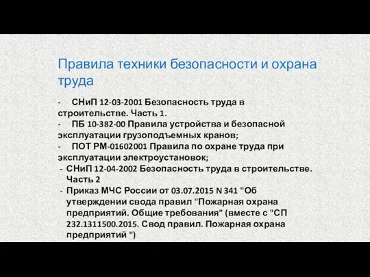 Правила техники безопасности и охрана труда - СНиП 12-03-2001 Безопасность труда