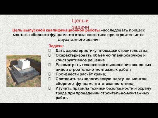 Цель и задачи Задачи: Дать характеристику площадки строительства; Охарактеризовать объемно-планировочное и