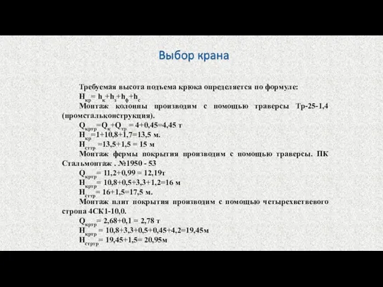 Требуемая высота подъема крюка определяется по формуле: Нкр= hк+hз+hф+hс Монтаж колонны