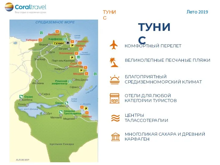 ТУНИС КОМФОРТНЫЙ ПЕРЕЛЕТ ВЕЛИКОЛЕПНЫЕ ПЕСЧАНЫЕ ПЛЯЖИ ЦЕНТРЫ ТАЛАССОТЕРАПИИ ОТЕЛИ ДЛЯ ЛЮБОЙ