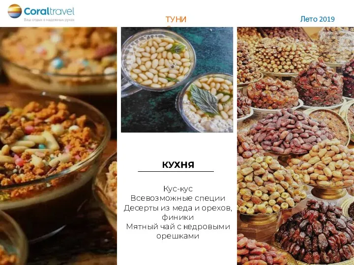 КУХНЯ Кус-кус Всевозможные специи Десерты из меда и орехов, финики Мятный чай с кедровыми орешками