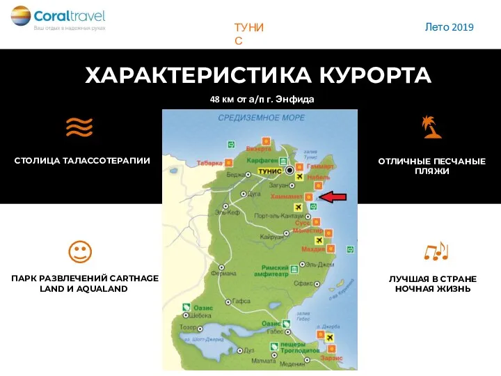 ХАРАКТЕРИСТИКА КУРОРТА ОТЛИЧНЫЕ ПЕСЧАНЫЕ ПЛЯЖИ СТОЛИЦА ТАЛАССОТЕРАПИИ ПАРК РАЗВЛЕЧЕНИЙ CARTHAGE LAND