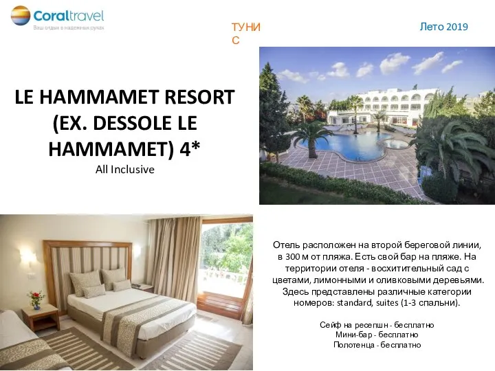 LE HAMMAMET RESORT (EX. DESSOLE LE HAMMAMET) 4* All Inclusive Отель