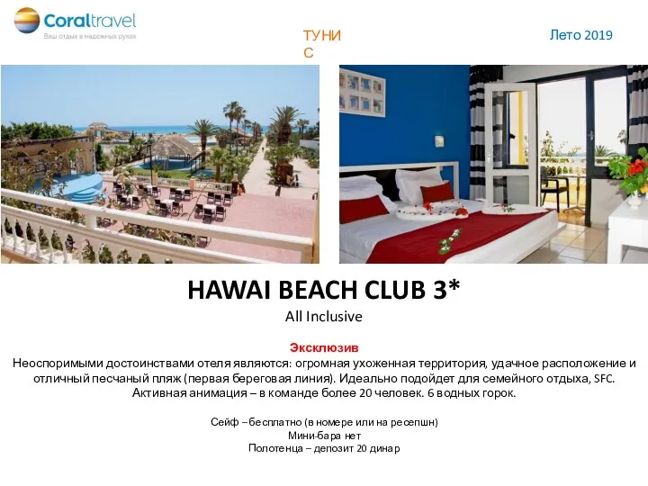 HAWAI BEACH CLUB 3* All Inclusive Эксклюзив Неоспоримыми достоинствами отеля являются: