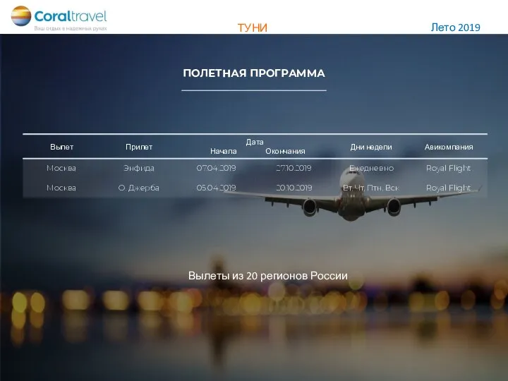 ПОЛЕТНАЯ ПРОГРАММА Вылеты из 20 регионов России
