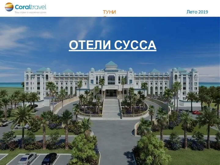 ОТЕЛИ ХАММАМЕТА ОТЕЛИ ХАММАМЕТА ОТЕЛИ СУССА