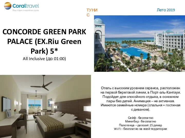 CONCORDE GREEN PARK PALACE (EX.Riu Green Park) 5* All Inclusive (до