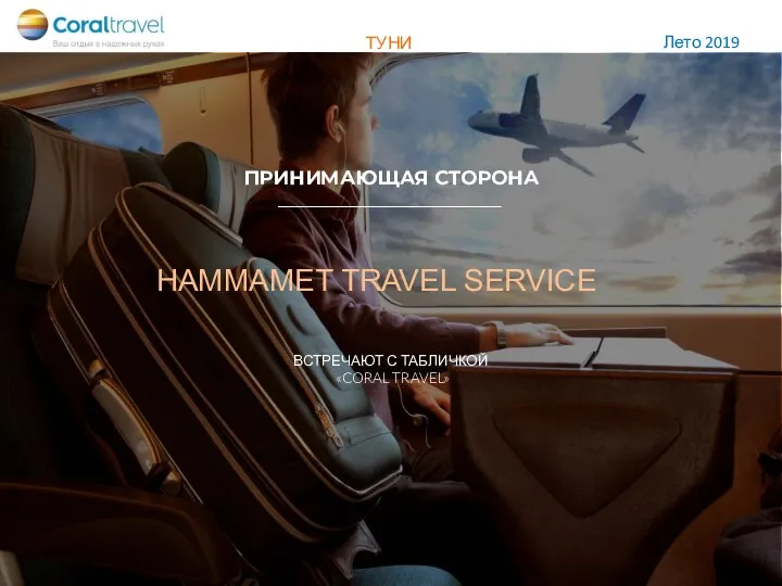 HAMMAMET TRAVEL SERVICE ВСТРЕЧАЮТ С ТАБЛИЧКОЙ «CORAL TRAVEL» ПРИНИМАЮЩАЯ СТОРОНА