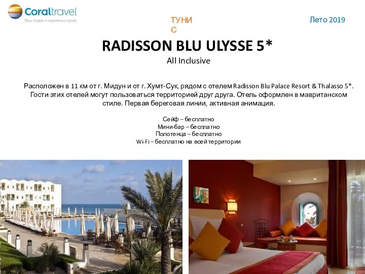 RADISSON BLU ULYSSE 5* All Inclusive Расположен в 11 км от