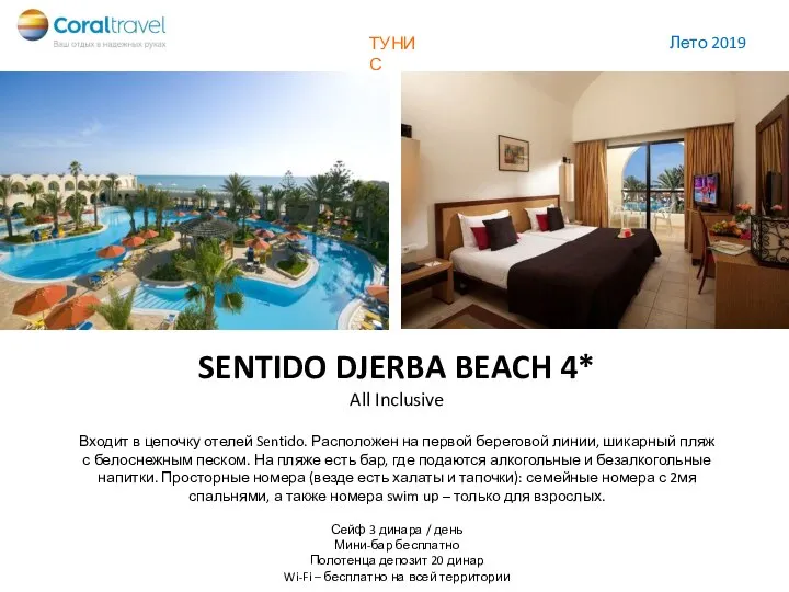 ФУДЖЕЙРА SENTIDO DJERBA BEACH 4* Входит в цепочку отелей Sentido. Расположен