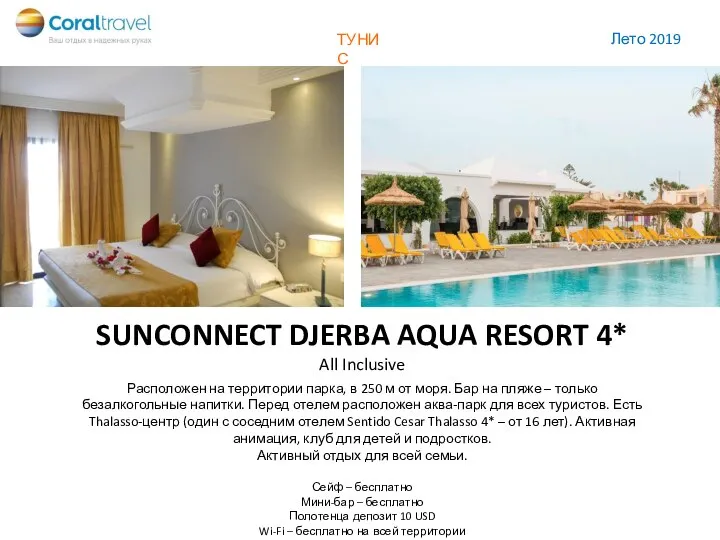 ФУДЖЕЙРА SUNCONNECT DJERBA AQUA RESORT 4* All Inclusive Расположен на территории