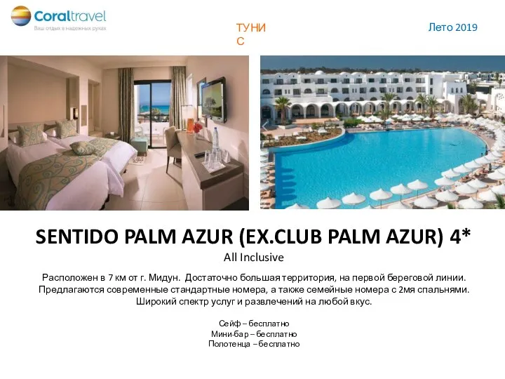 ФУДЖЕЙРА SENTIDO PALM AZUR (EX.CLUB PALM AZUR) 4* All Inclusive Расположен