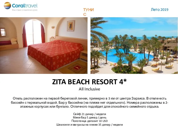 ZITA BEACH RESORT 4* All Inclusive Отель расположен на первой береговой