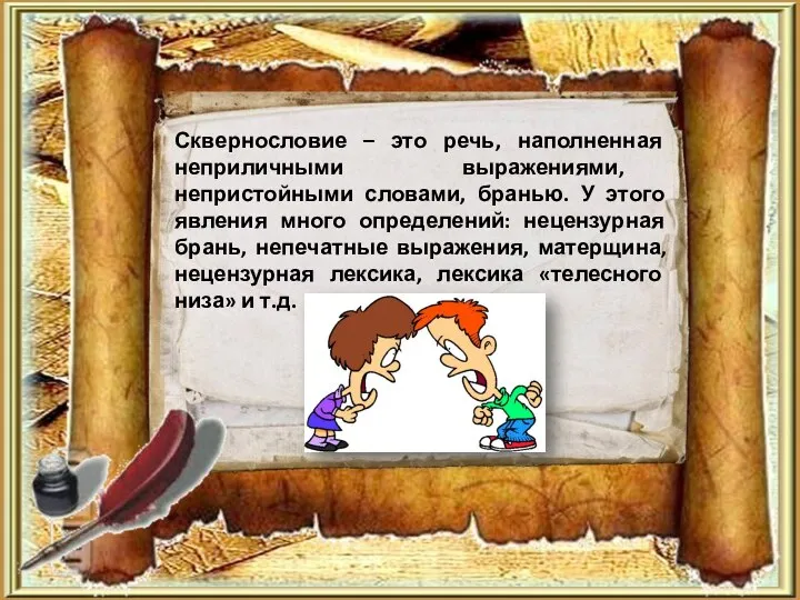 Сквернословие – это речь, наполненная неприличными выражениями, непристойными словами, бранью. У