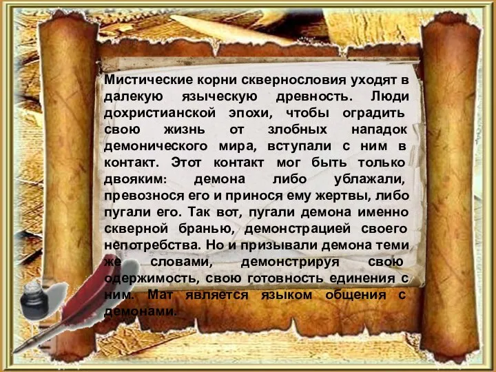 Мистические корни сквернословия уходят в далекую языческую древность. Люди дохристианской эпохи,