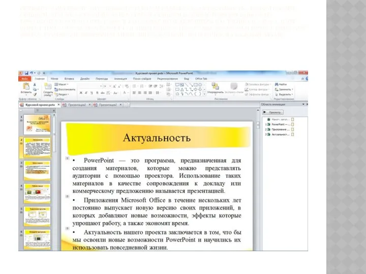 ПЕРВЫЙ СЛАЙД ПОСЛЕ ТИТУЛЬНОГО СЛАЙДА, НАЗЫВАЕТСЯ «АКТУАЛЬНОСТЬ». В ЭТОМ СЛАЙДЕ ОПИШЕМ,