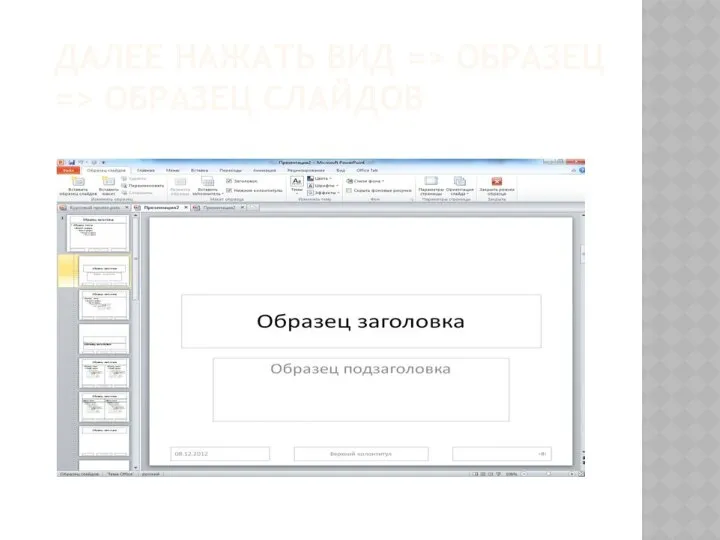ДАЛЕЕ НАЖАТЬ ВИД => ОБРАЗЕЦ => ОБРАЗЕЦ СЛАЙДОВ
