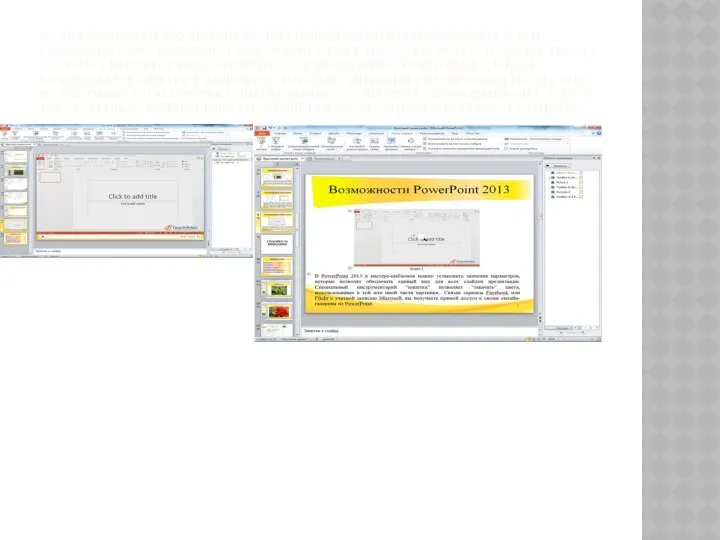 В СЛЕДУЮЩЕМ ВИДЕО ДЕМОНСТРАЦИЯ НОВОЙ ВЕРСИИ MS POWERPOINT 2013 И СРАВНЕНИЕ