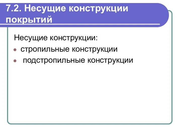 7.2. Несущие конструкции покрытий Несущие конструкции: стропильные конструкции подстропильные конструкции