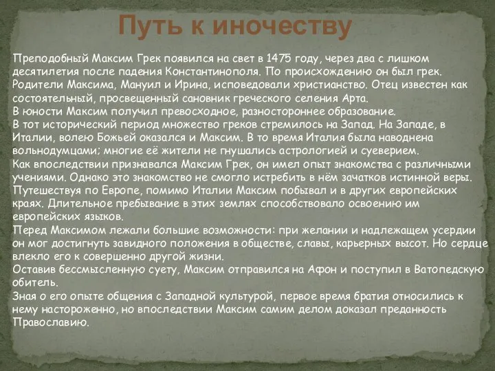 Преподобный Максим Грек появился на свет в 1475 году, через два