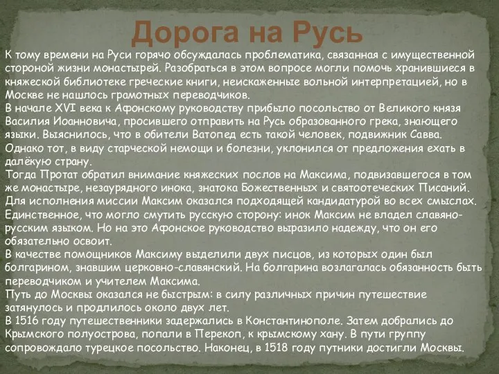 Дорога на Русь К тому времени на Руси горячо обсуждалась проблематика,