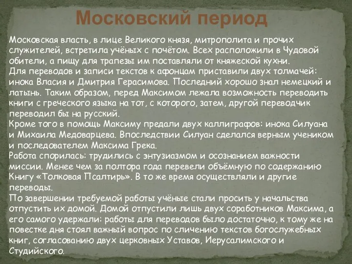 Московский период Московская власть, в лице Великого князя, митрополита и прочих