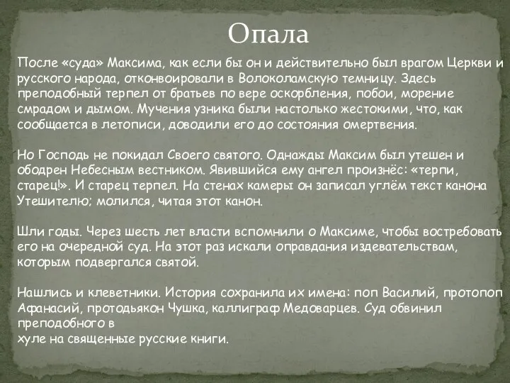 Опала После «суда» Максима, как если бы он и действительно был