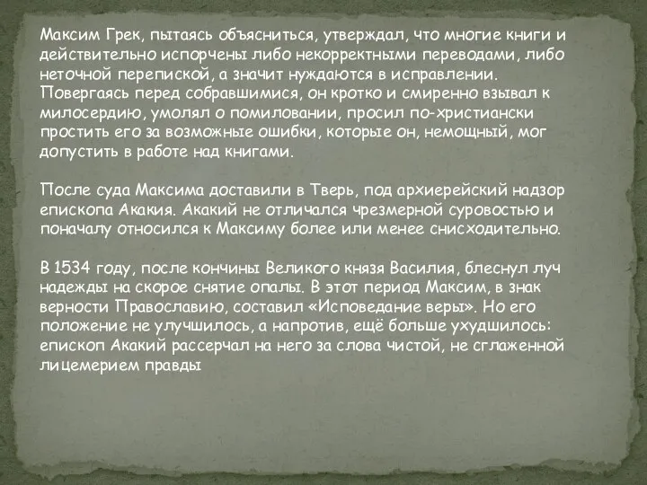 Максим Грек, пытаясь объясниться, утверждал, что многие книги и действительно испорчены