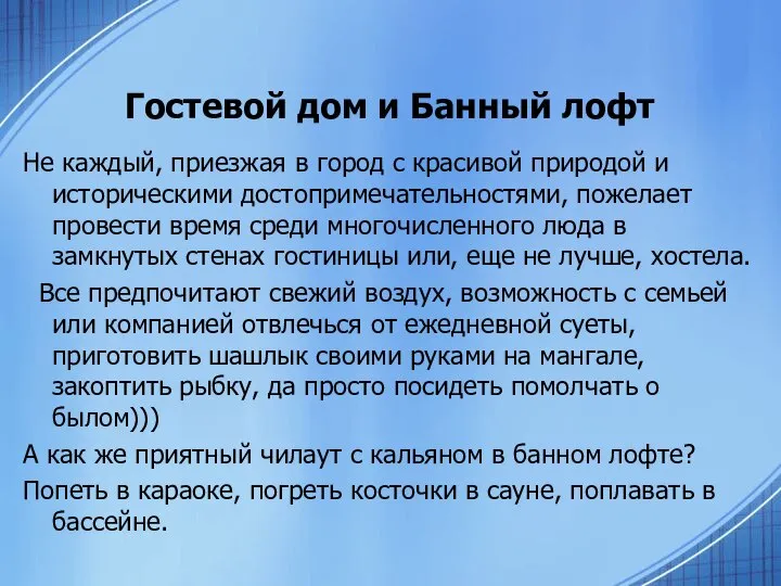 Гостевой дом и Банный лофт Не каждый, приезжая в город с