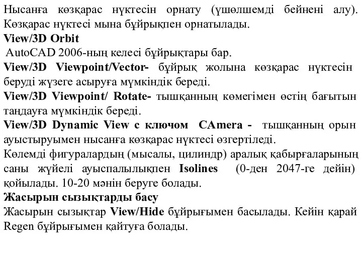 Нысанға көзқарас нүктесін орнату (үшөлшемді бейнені алу). Көзқарас нүктесі мына бұйрықпен