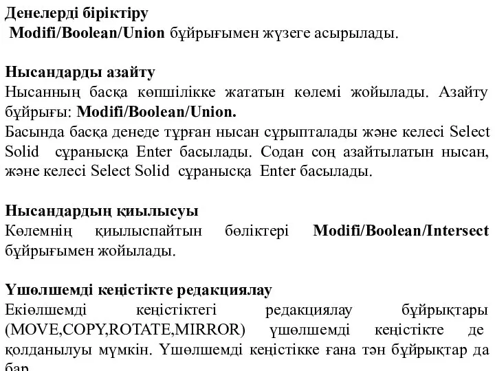 Денелерді біріктіру Modifi/Boolean/Union бұйрығымен жүзеге асырылады. Нысандарды азайту Нысанның басқа көпшілікке