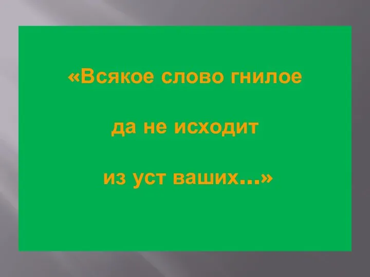 «Всякое слово гнилое да не исходит из уст ваших...»