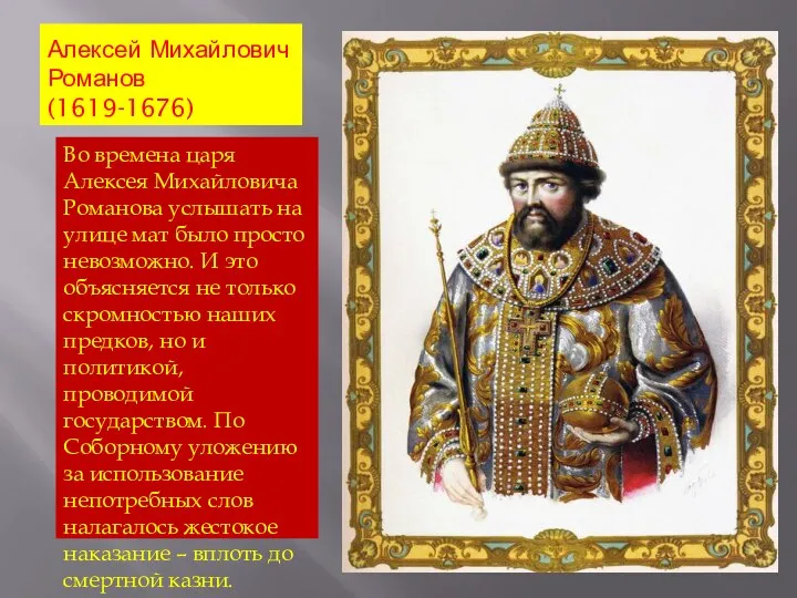 Алексей Михайлович Романов (1619-1676) Во времена царя Алексея Михайловича Романова услышать