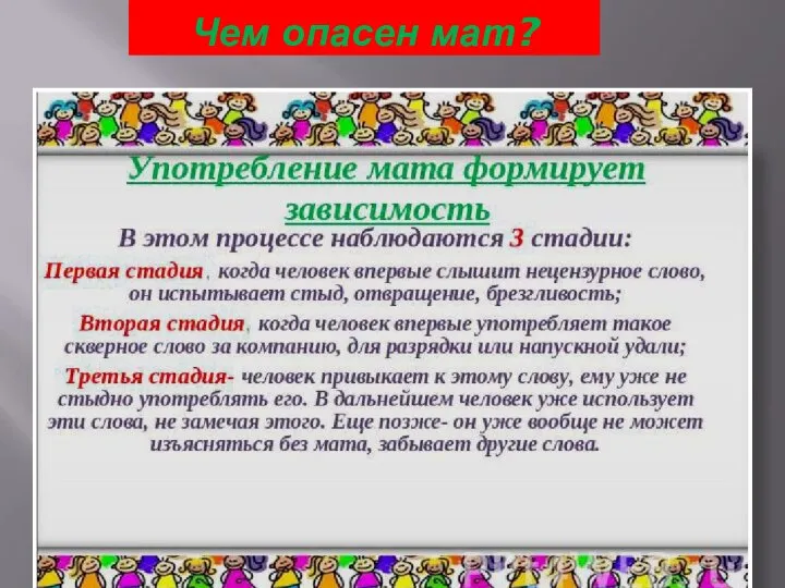 Чем опасен мат?