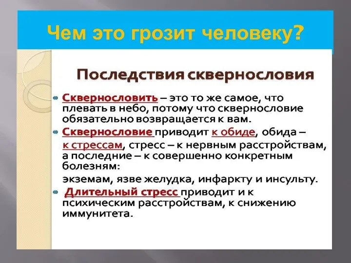 Чем это грозит человеку?