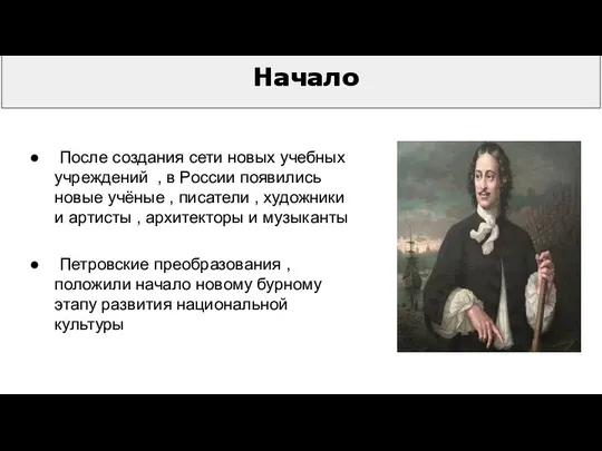 Начало Петровские преобразования , положили начало новому бурному этапу развития национальной