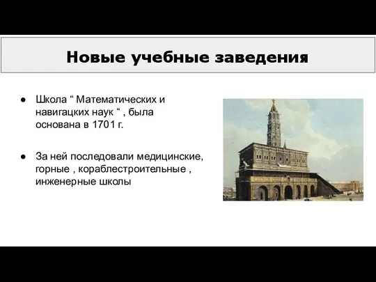 Новые учебные заведения Школа “ Математических и навигацких наук “ ,