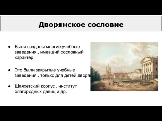 Дворянское сословие Были созданы многие учебные заведения , имевший сословный характер