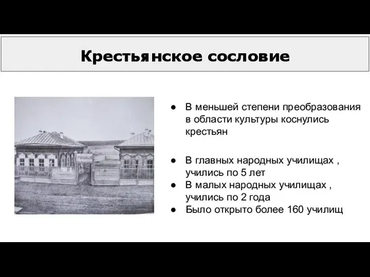 Крестьянское сословие В меньшей степени преобразования в области культуры коснулись крестьян